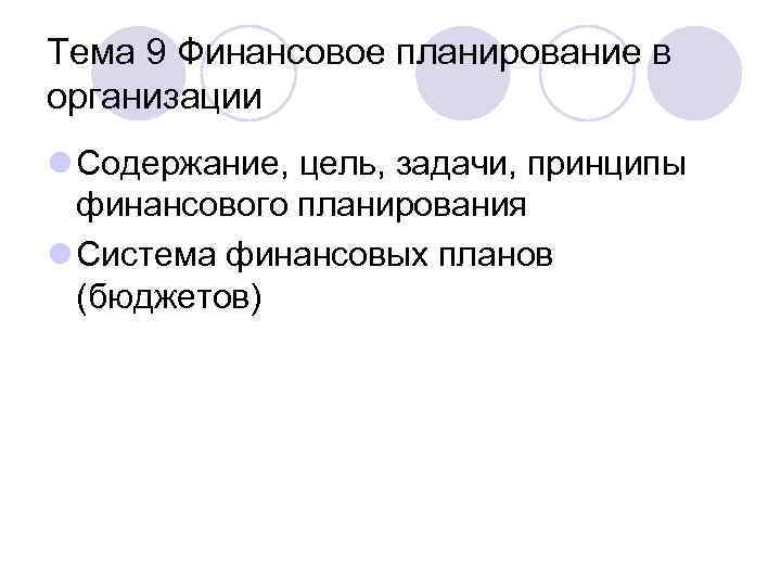 Тема 9 Финансовое планирование в организации l Содержание, цель, задачи, принципы финансового планирования l