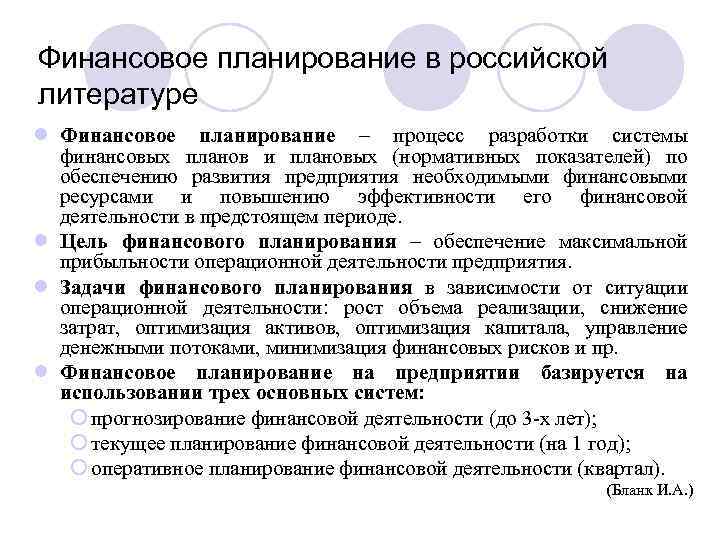 Финансовое планирование в российской литературе l Финансовое планирование – процесс разработки системы финансовых планов