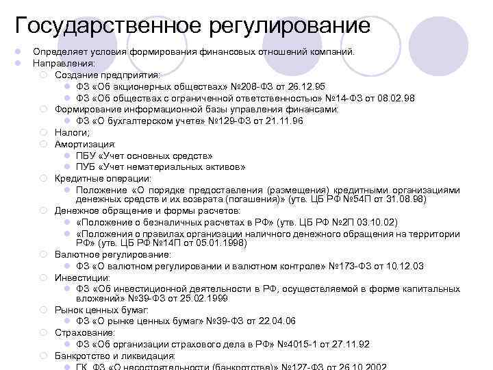 Государственное регулирование l l Определяет условия формирования финансовых отношений компаний. Направления: ¡ Создание предприятия: