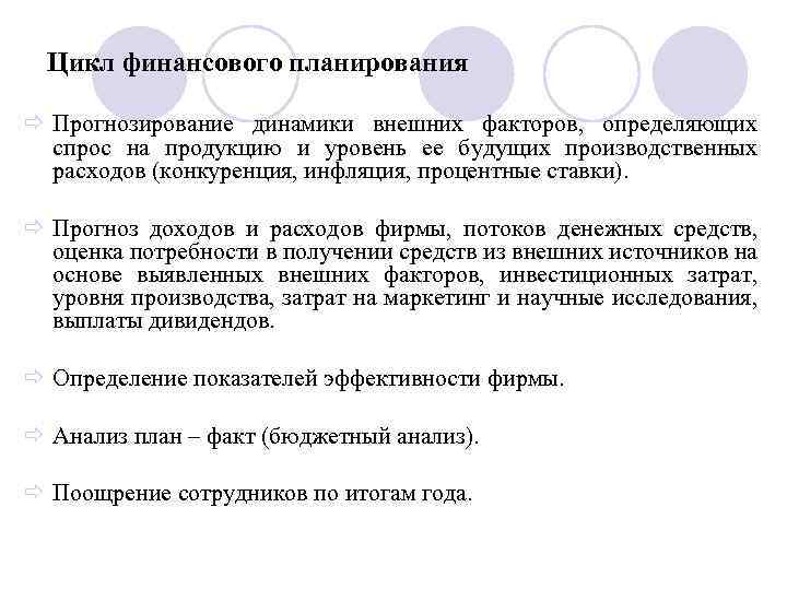 Цикл финансового планирования ð Прогнозирование динамики внешних факторов, определяющих спрос на продукцию и уровень