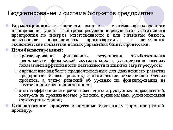 Бюджетирование и система бюджетов предприятия l Бюджетирование в широком смысле – система краткосрочного планирования,