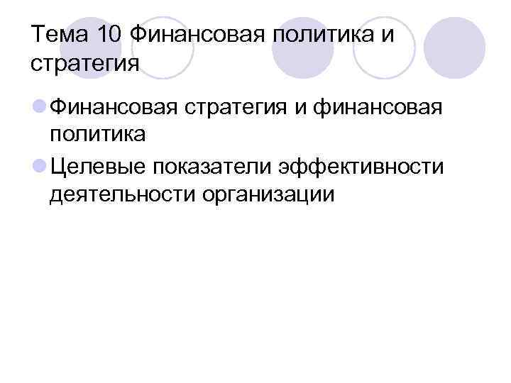 Тема 10 Финансовая политика и стратегия l Финансовая стратегия и финансовая политика l Целевые