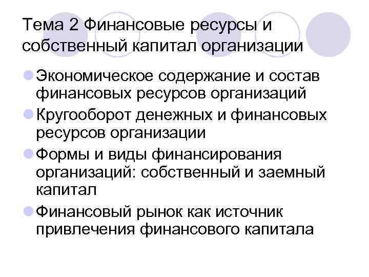 Тема 2 Финансовые ресурсы и собственный капитал организации l Экономическое содержание и состав финансовых