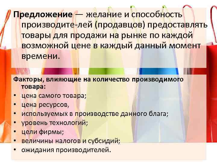 Предложение — желание и способность производите лей (продавцов) предоставлять товары для продажи на рынке