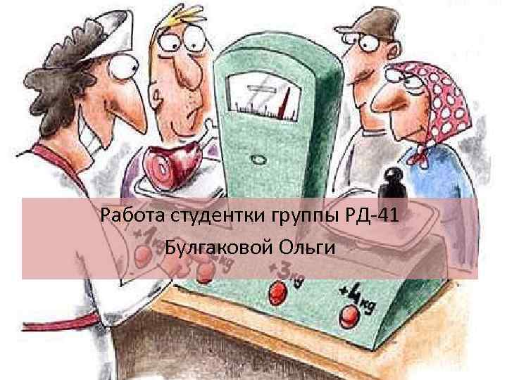Работа студентки группы РД 41 Булгаковой Ольги 