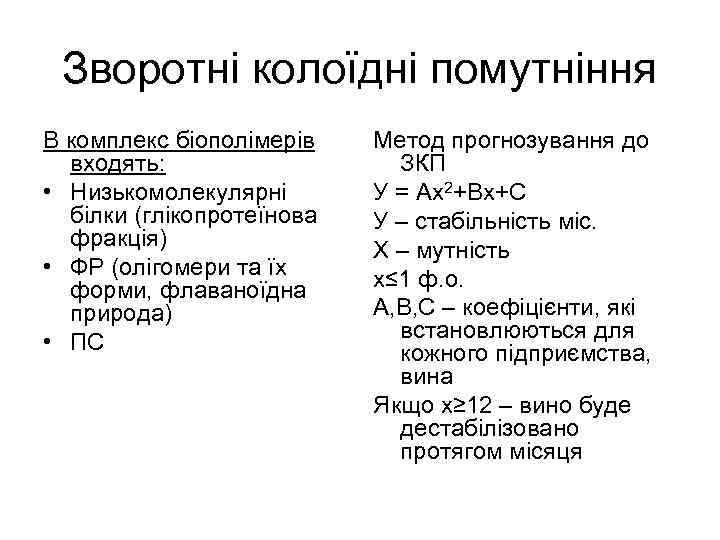 Зворотні колоїдні помутніння В комплекс біополімерів входять: • Низькомолекулярні білки (глікопротеїнова фракція) • ФР