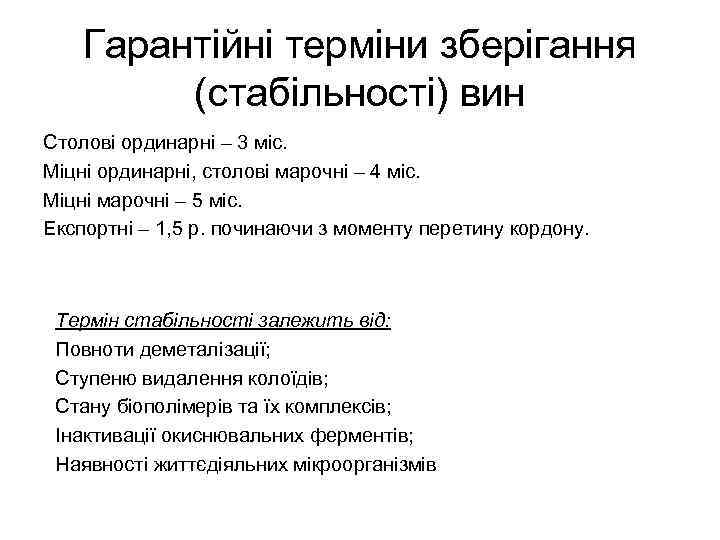 Гарантійні терміни зберігання (стабільності) вин Столові ординарні – 3 міс. Міцні ординарні, столові марочні