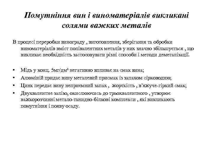 Помутніння вин і виноматеріалів викликані солями важких металів В процесі переробки винограду , виготовлення,