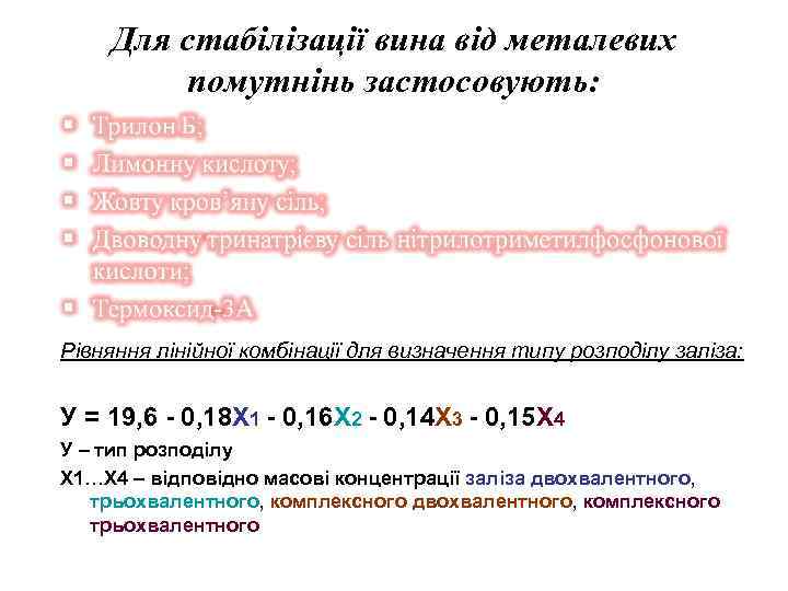 Для стабілізації вина від металевих помутнінь застосовують: Рівняння лінійної комбінації для визначення типу розподілу