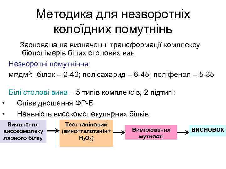 Методика для незворотніх колоїдних помутнінь Заснована на визначенні трансформації комплексу біополімерів білих столових вин