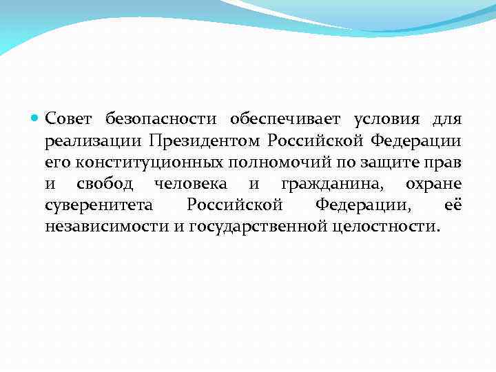 Совет безопасности российской федерации презентация