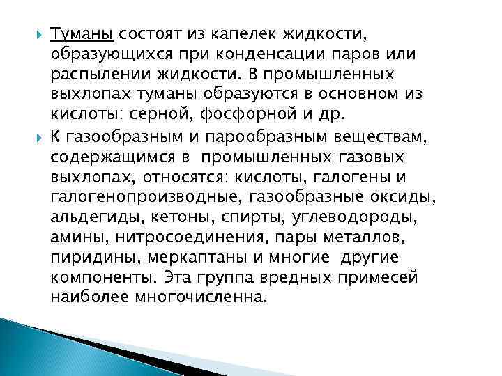  Туманы состоят из капелек жидкости, образующихся при конденсации паров или распылении жидкости. В
