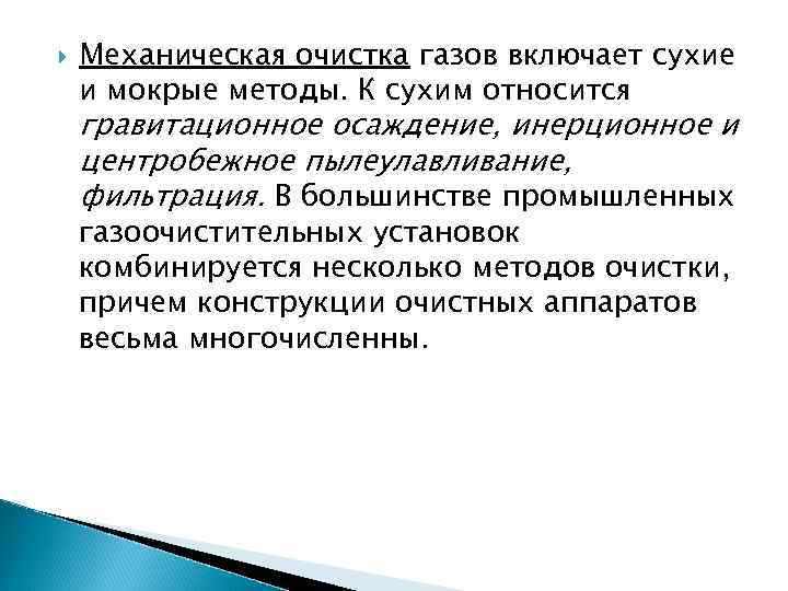  Механическая очистка газов включает сухие и мокрые методы. К сухим относится гравитационное осаждение,