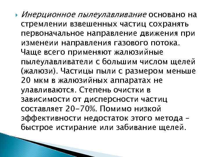 Инерционное пылеулавливание основано на стремлении взвешенных частиц сохранять первоначальное направление движения при изменеии