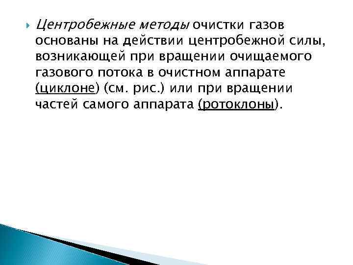  Центробежные методы очистки газов основаны на действии центробежной силы, возникающей при вращении очищаемого