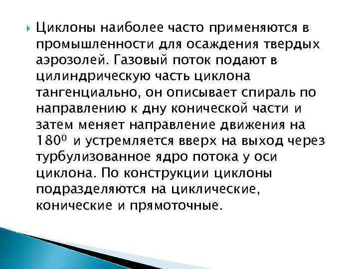  Циклоны наиболее часто применяются в промышленности для осаждения твердых аэрозолей. Газовый поток подают