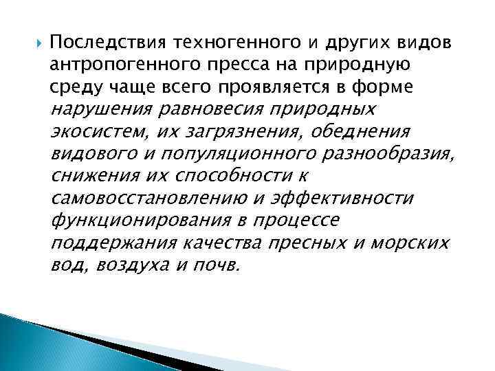  Последствия техногенного и других видов антропогенного пресса на природную среду чаще всего проявляется