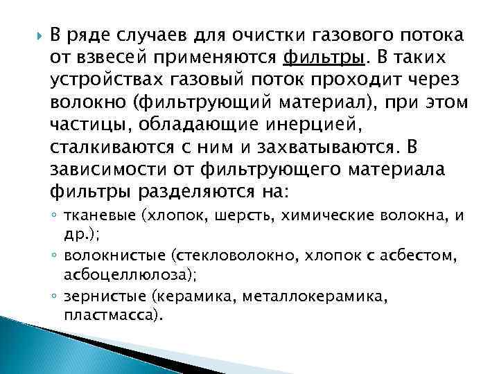  В ряде случаев для очистки газового потока от взвесей применяются фильтры. В таких