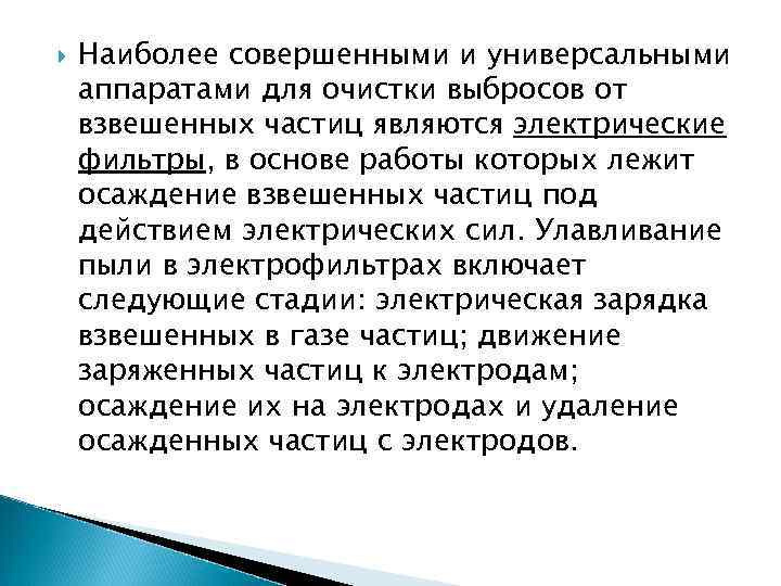  Наиболее совершенными и универсальными аппаратами для очистки выбросов от взвешенных частиц являются электрические