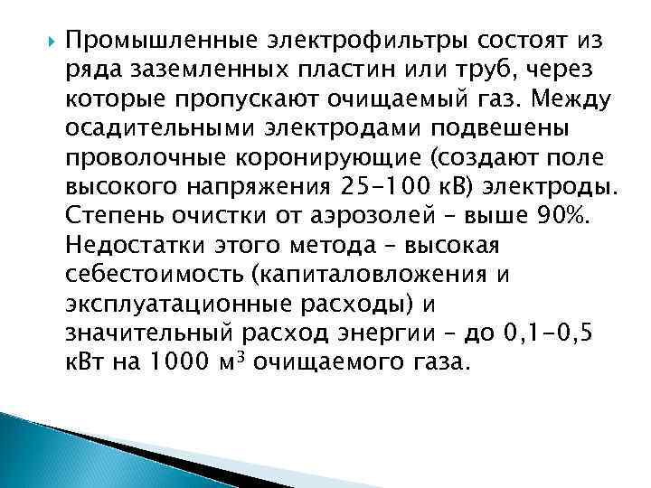 Промышленные электрофильтры состоят из ряда заземленных пластин или труб, через которые пропускают очищаемый