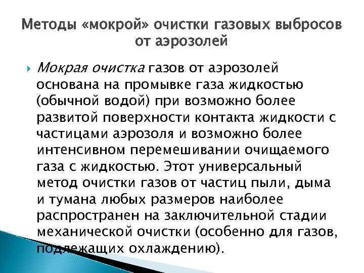 Методы «мокрой» очистки газовых выбросов от аэрозолей Мокрая очистка газов от аэрозолей основана на