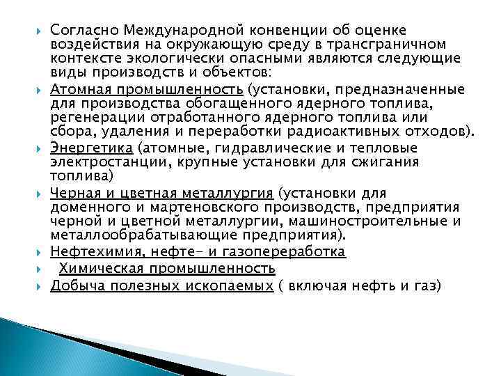  Согласно Международной конвенции об оценке воздействия на окружающую среду в трансграничном контексте экологически