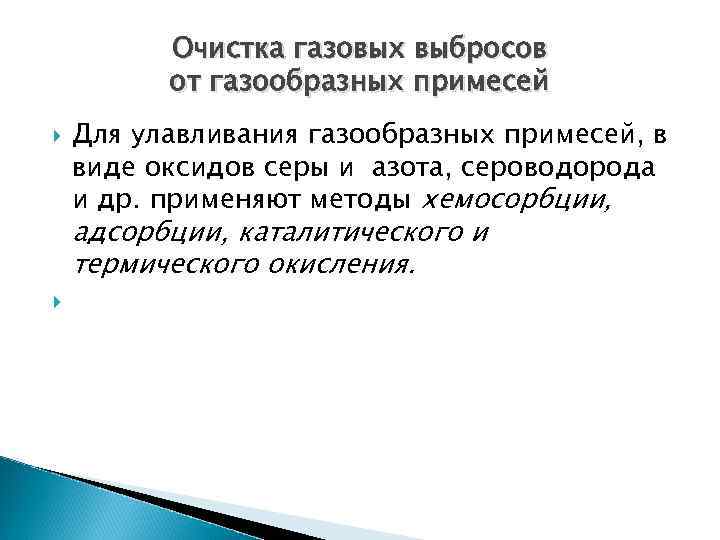 Очистка газовых выбросов от газообразных примесей Для улавливания газообразных примесей, в виде оксидов серы