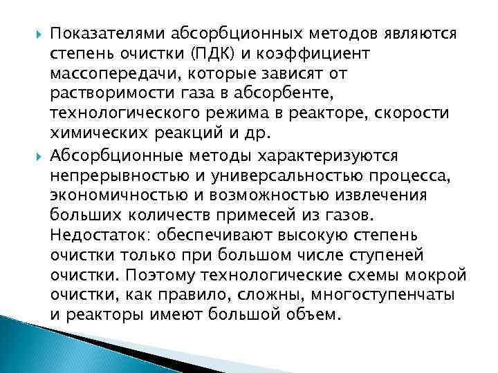  Показателями абсорбционных методов являются степень очистки (ПДК) и коэффициент массопередачи, которые зависят от