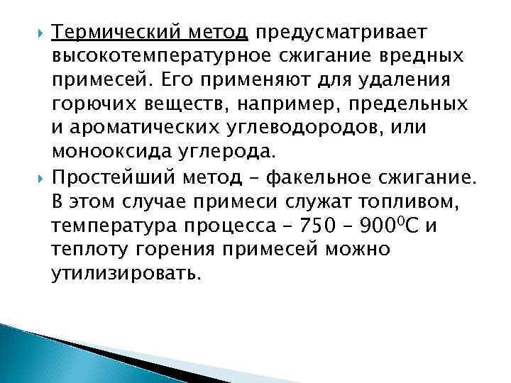  Термический метод предусматривает высокотемпературное сжигание вредных примесей. Его применяют для удаления горючих веществ,