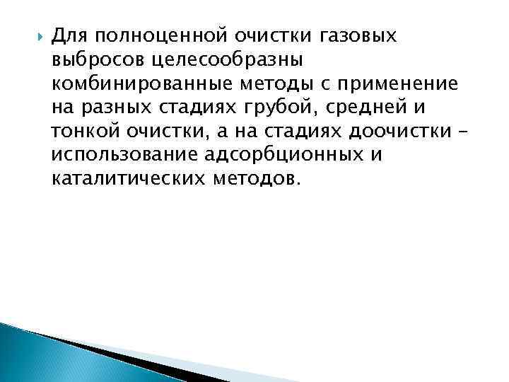  Для полноценной очистки газовых выбросов целесообразны комбинированные методы с применение на разных стадиях