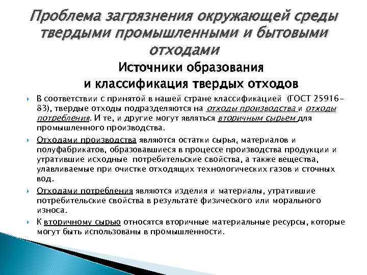 Проблема загрязнения окружающей среды твердыми промышленными и бытовыми отходами Источники образования и классификация твердых