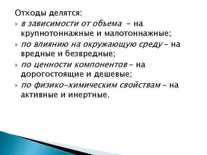 Отходы делятся: в зависимости от объема - на крупнотоннажные и малотоннажные; по влиянию на