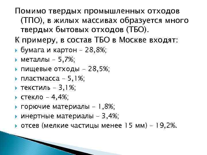 Помимо твердых промышленных отходов (ТПО), в жилых массивах образуется много твердых бытовых отходов (ТБО).