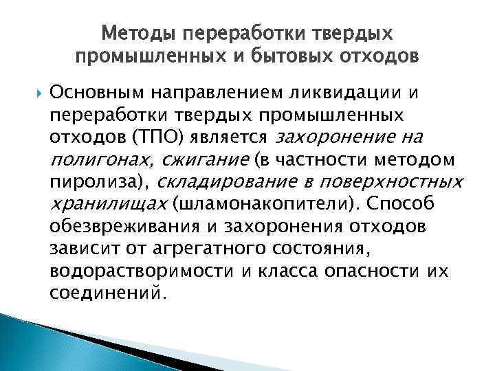 Методы переработки твердых промышленных и бытовых отходов Основным направлением ликвидации и переработки твердых промышленных