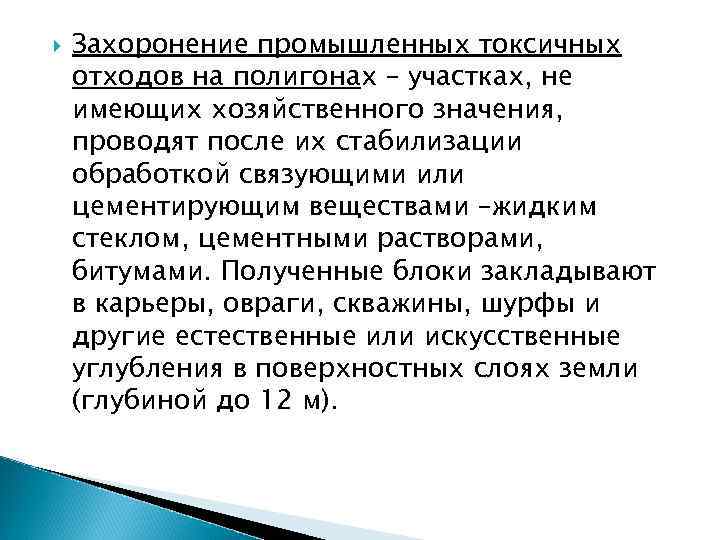  Захоронение промышленных токсичных отходов на полигонах – участках, не имеющих хозяйственного значения, проводят