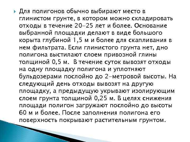  Для полигонов обычно выбирают место в глинистом грунте, в котором можно складировать отходы
