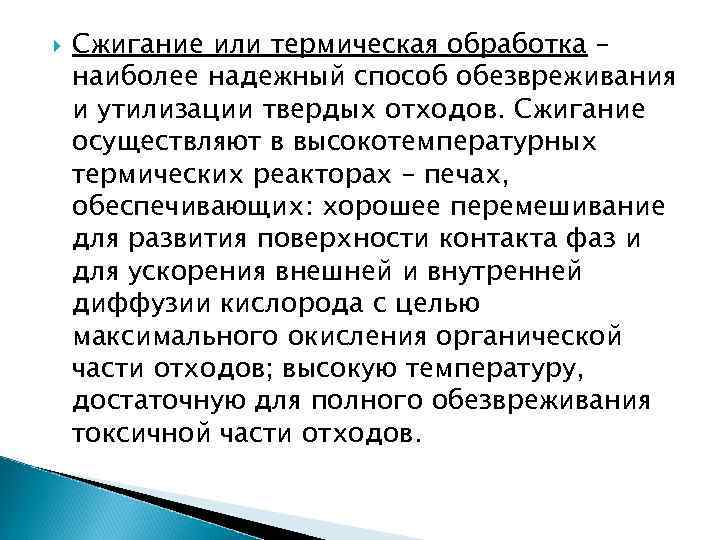  Сжигание или термическая обработка – наиболее надежный способ обезвреживания и утилизации твердых отходов.
