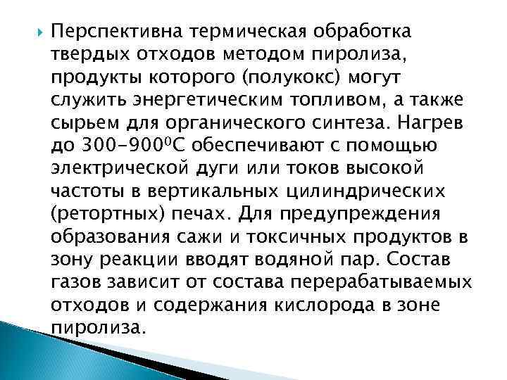  Перспективна термическая обработка твердых отходов методом пиролиза, продукты которого (полукокс) могут служить энергетическим