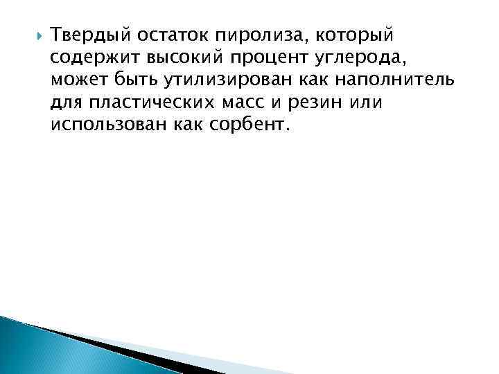  Твердый остаток пиролиза, который содержит высокий процент углерода, может быть утилизирован как наполнитель
