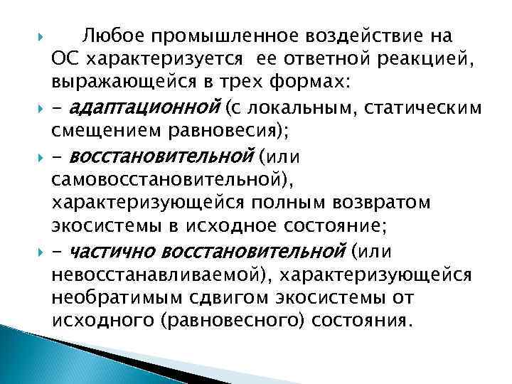  Любое промышленное воздействие на ОС характеризуется ее ответной реакцией, выражающейся в трех формах: