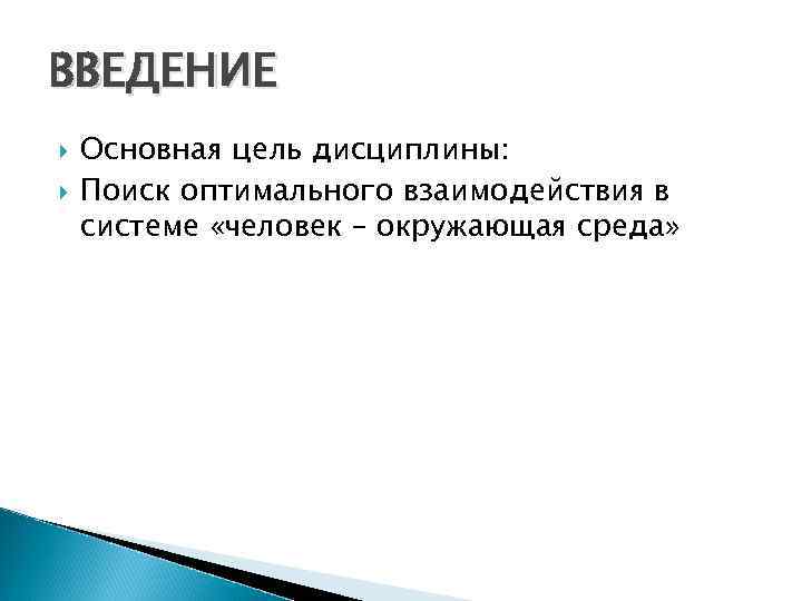 ВВЕДЕНИЕ Основная цель дисциплины: Поиск оптимального взаимодействия в системе «человек – окружающая среда» 