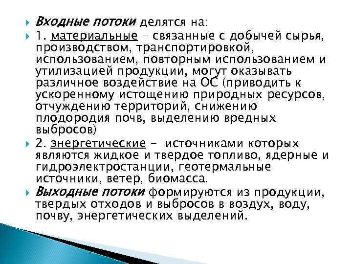  Входные потоки делятся на: 1. материальные - связанные с добычей сырья, производством, транспортировкой,