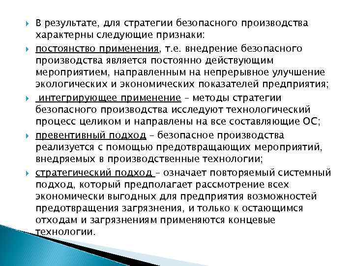  В результате, для стратегии безопасного производства характерны следующие признаки: постоянство применения, т. е.