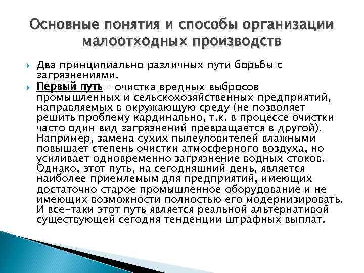 Основные понятия и способы организации малоотходных производств Два принципиально различных пути борьбы с загрязнениями.