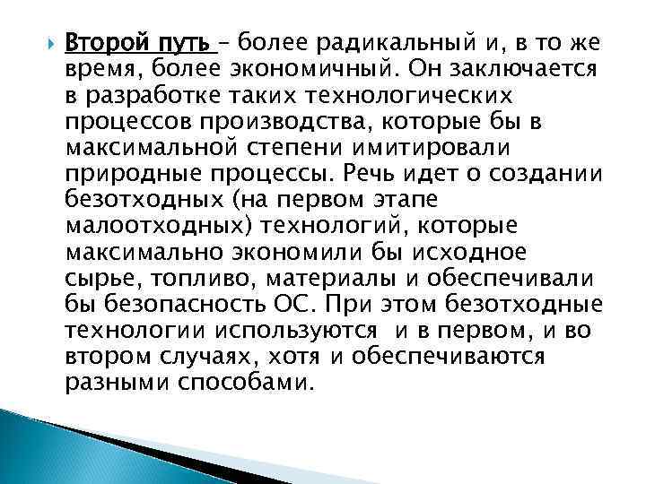  Второй путь – более радикальный и, в то же время, более экономичный. Он