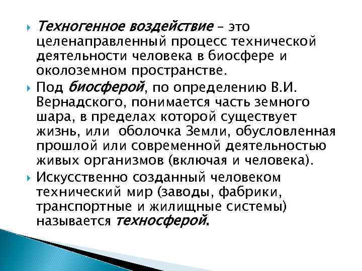 Воздействие это. Техногенное воздействие. Техногенное влияние. Техногенная нагрузка. Техногенное воздействие на биосферу.