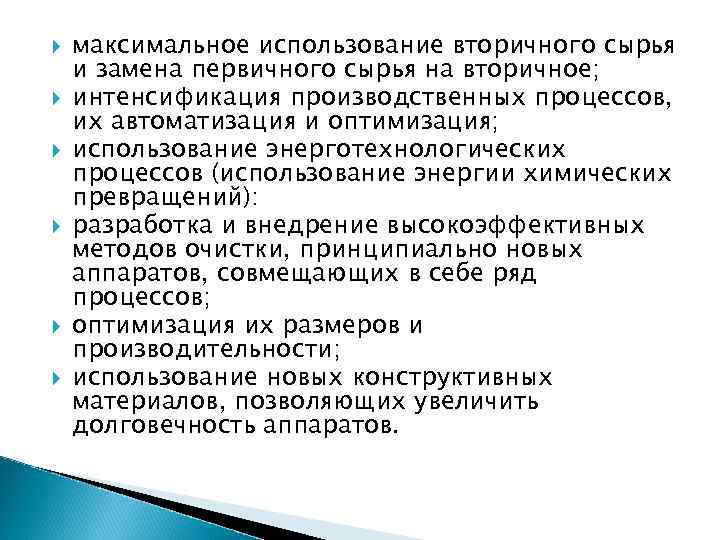  максимальное использование вторичного сырья и замена первичного сырья на вторичное; интенсификация производственных процессов,