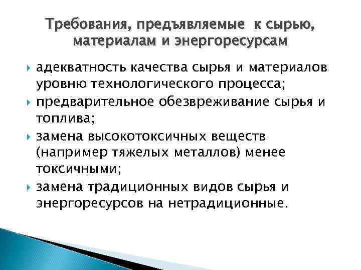 Требования, предъявляемые к сырью, материалам и энергоресурсам адекватность качества сырья и материалов уровню технологического