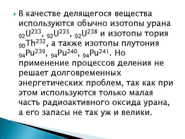  В качестве делящегося вещества используются обычно изотопы урана U 233, 92 U 235,