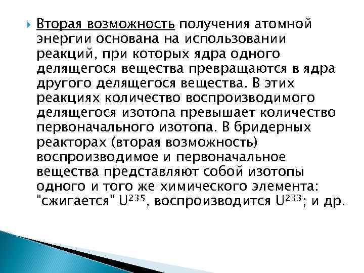  Вторая возможность получения атомной энергии основана на использовании реакций, при которых ядра одного